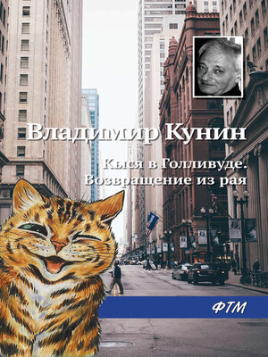 cover image of Кыся в Голливуде. Возвращение из рая
